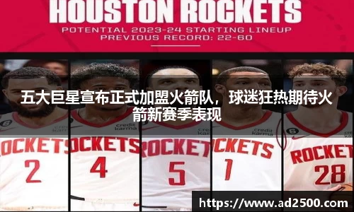 五大巨星宣布正式加盟火箭队，球迷狂热期待火箭新赛季表现