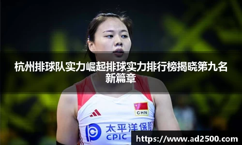 杭州排球队实力崛起排球实力排行榜揭晓第九名新篇章