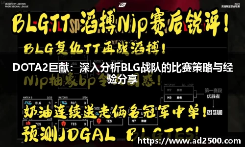 DOTA2巨献：深入分析BLG战队的比赛策略与经验分享