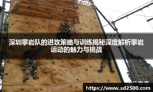 深圳攀岩队的进攻策略与训练揭秘深度解析攀岩运动的魅力与挑战