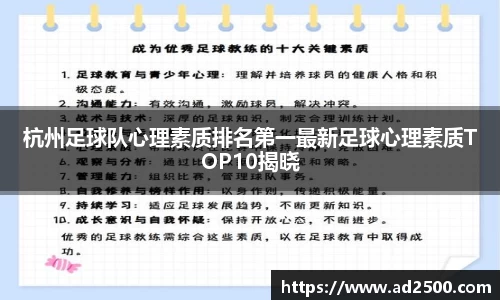 杭州足球队心理素质排名第一最新足球心理素质TOP10揭晓