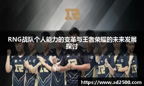 RNG战队个人能力的变革与王者荣耀的未来发展探讨