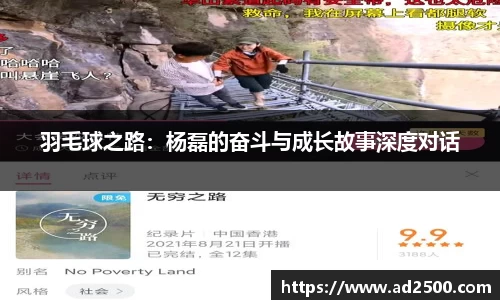 羽毛球之路：杨磊的奋斗与成长故事深度对话