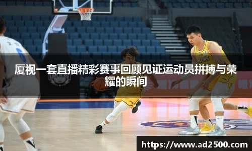 厦视一套直播精彩赛事回顾见证运动员拼搏与荣耀的瞬间