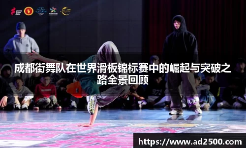 成都街舞队在世界滑板锦标赛中的崛起与突破之路全景回顾