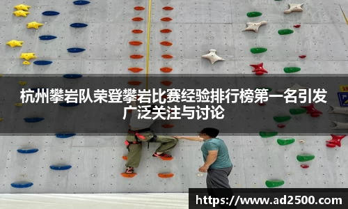 杭州攀岩队荣登攀岩比赛经验排行榜第一名引发广泛关注与讨论