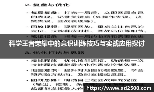 科学王者荣耀中的意识训练技巧与实战应用探讨