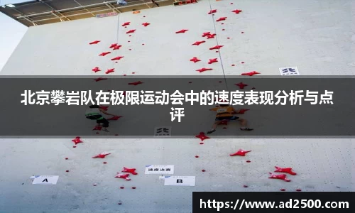 北京攀岩队在极限运动会中的速度表现分析与点评