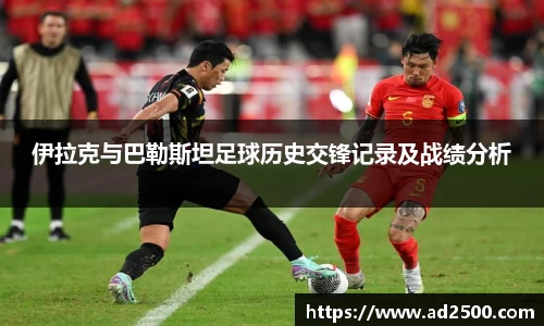 伊拉克与巴勒斯坦足球历史交锋记录及战绩分析