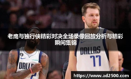 老鹰与独行侠精彩对决全场录像回放分析与精彩瞬间集锦