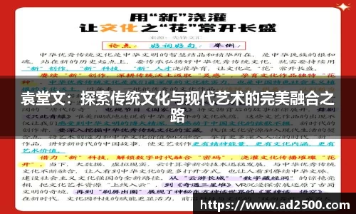 袁堂文：探索传统文化与现代艺术的完美融合之路