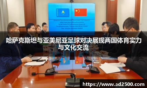哈萨克斯坦与亚美尼亚足球对决展现两国体育实力与文化交流