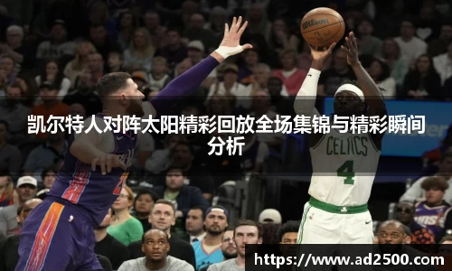 凯尔特人对阵太阳精彩回放全场集锦与精彩瞬间分析