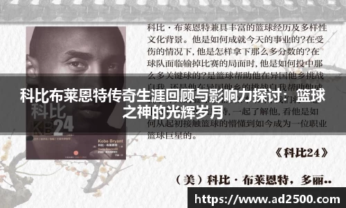 科比布莱恩特传奇生涯回顾与影响力探讨：篮球之神的光辉岁月