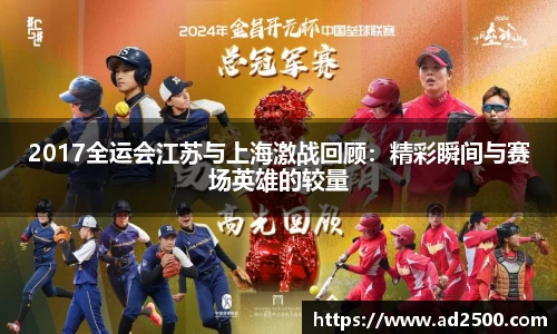 2017全运会江苏与上海激战回顾：精彩瞬间与赛场英雄的较量