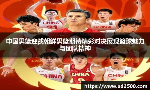 中国男篮迎战朝鲜男篮期待精彩对决展现篮球魅力与团队精神
