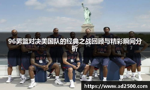 96男篮对决美国队的经典之战回顾与精彩瞬间分析