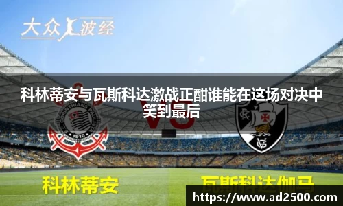 科林蒂安与瓦斯科达激战正酣谁能在这场对决中笑到最后