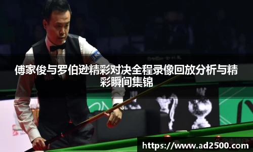 傅家俊与罗伯逊精彩对决全程录像回放分析与精彩瞬间集锦